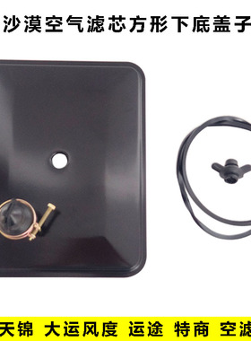 东风天锦特商华神沙漠空气滤芯盖子大运风度运途滤清器方形下盖罩