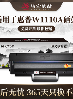 培宏适用于惠普W1110A硒鼓136W硒鼓易加粉136A 136NW 108A 108W墨盒138p/pnw 103a粉盒HP110A打印机碳粉盒