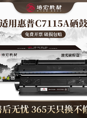 培宏适用于惠普C7115A硒鼓HP1000 1005 1150 1300n 1200 粉盒3300/3320n/3330/3380mfp佳能LBP1210 15A墨盒