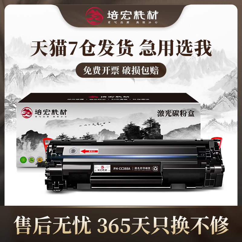 培宏适用于惠普m1136易加粉硒鼓