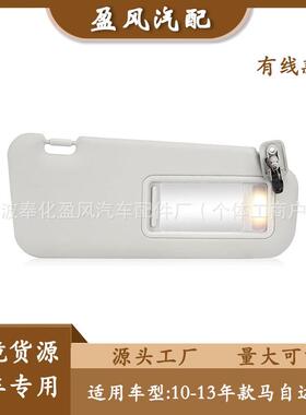 适用于10-13年款马自达3遮阳板灰色右边有线BBM-69-320C-75