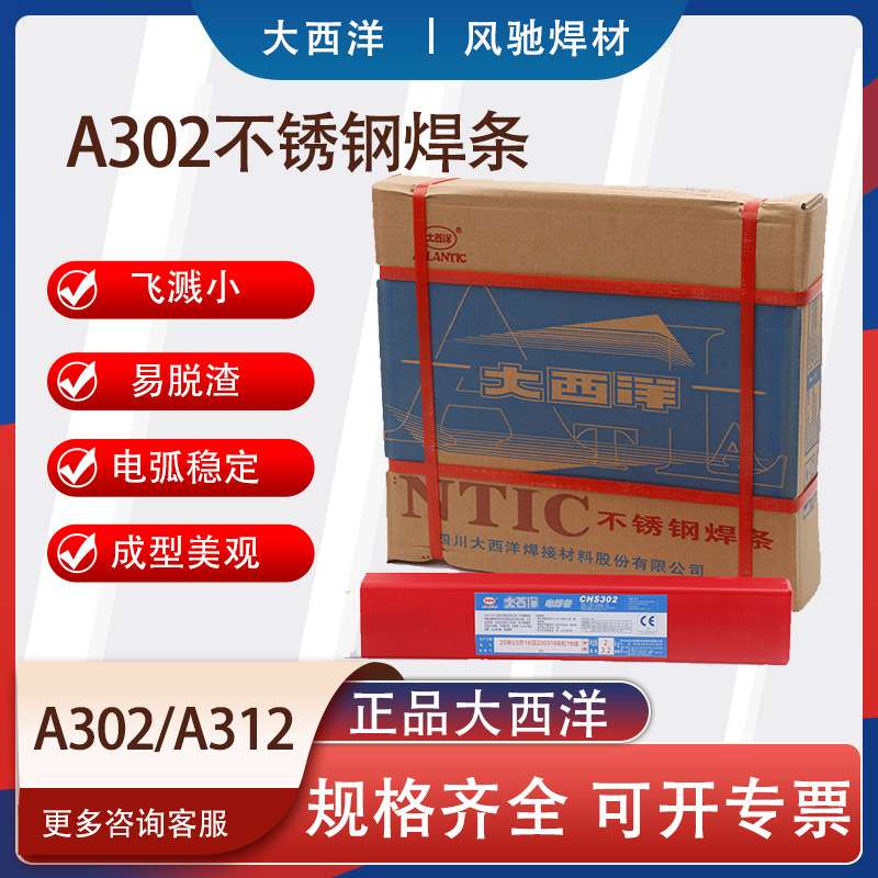 四川大西洋焊条不锈钢焊条a302不锈钢电焊条a312电焊条焊材