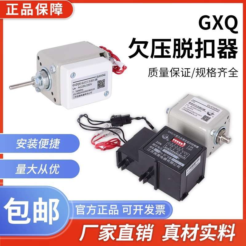 分励脱扣器闭合电磁铁GXQ-M-H1自吸式欠电压框架断路器分合闸线圈