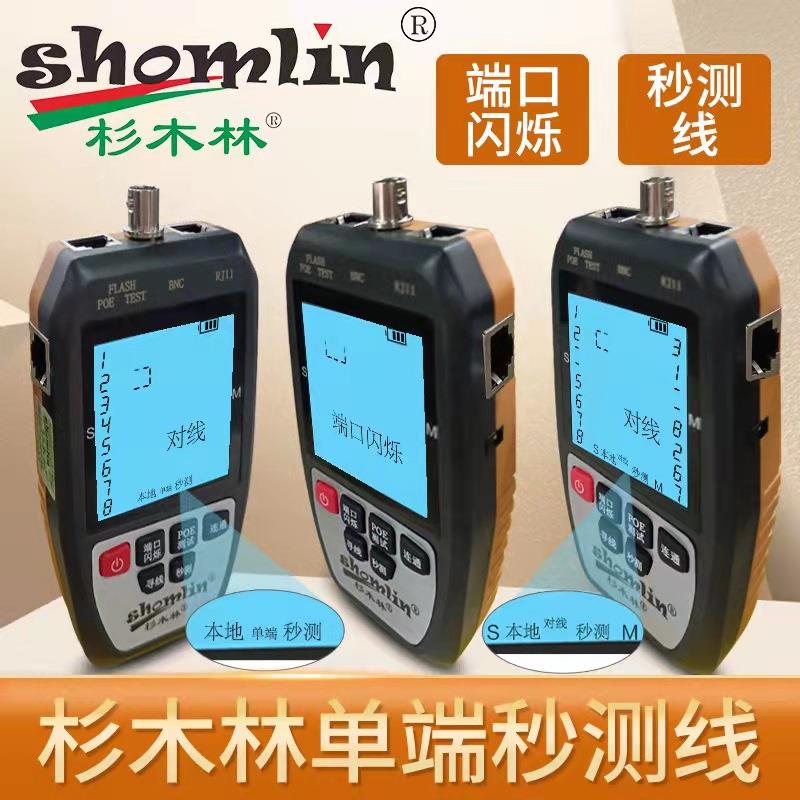 杉木林寻线仪SML-268s多功能双模式抗干扰检测查线器POE检测器