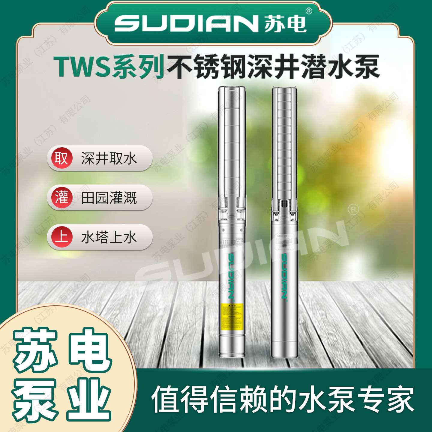 TWS6.30/1-1.1KW苏电泵业SUDIAN不锈钢深井潜水电泵高扬程**
