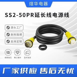 房车游艇游轮充电转换电源线XLSS2-50P/XLSS2-50R大功率延长线