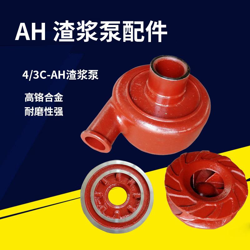 河北AH渣浆泵过流件高铬合金配件叶轮护板套蜗壳高铬合金耐磨