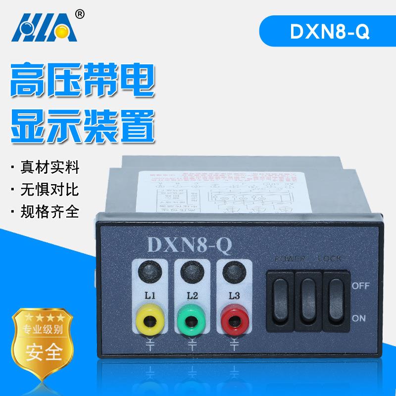 户内高压带电显示器DXN8-Q型高压带电显示装置直销