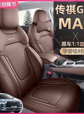 2024款传祺GS4MAX座椅套全包围广汽传奇座套皮革专用汽车坐垫四季