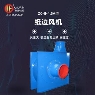纸边风机ZC4.5A型吸送纸边风机