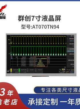 群创7寸液晶显示屏AT070TN94800(RGB)×480工业显示屏可配触摸