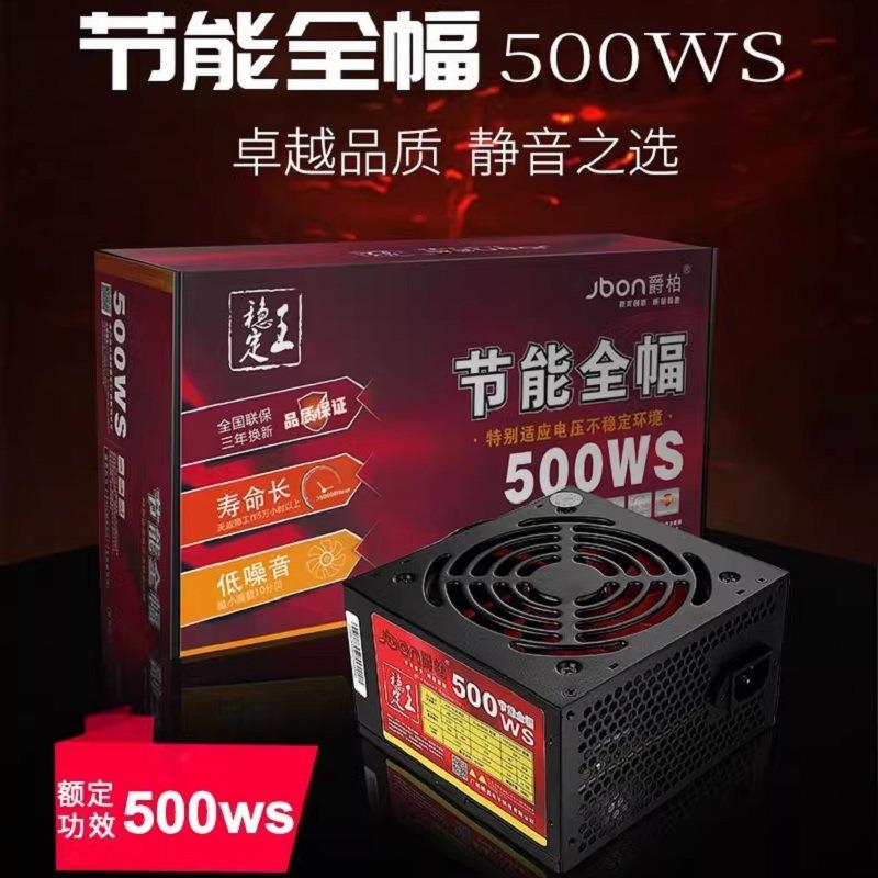 爵柏500WS台式电脑主机电源静音防雷防潮宽幅电源支持8核独显