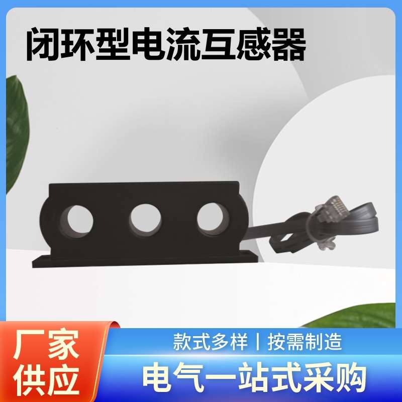 三相一体式闭环型电流互感器闭合式电流互感器6芯水晶接头
