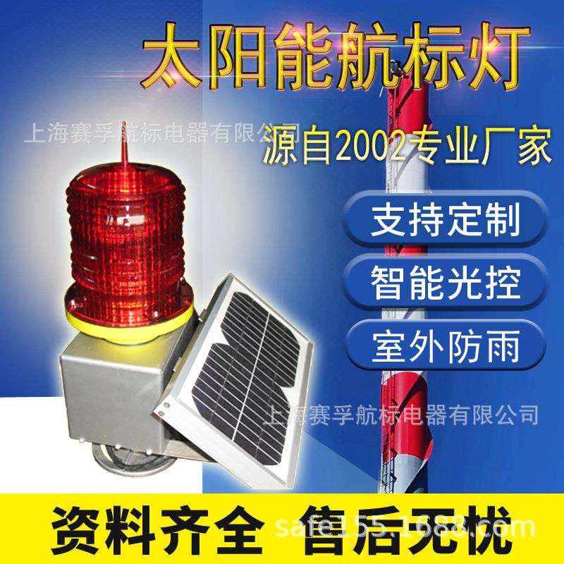 PLZ-3L型太阳能障碍灯烟囱铁塔LED警示灯上海赛孚航标灯高亮度