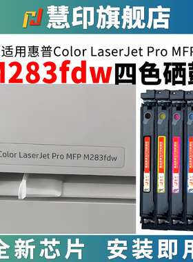 慧印适用惠普m283fdw硒鼓w2110a碳粉盒hp206a墨盒M283cdw/283fdn M282nw M255dw M255nw彩色炭粉仓带芯片黑色