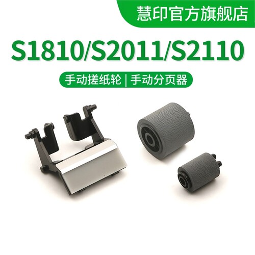 慧印S1810手动搓纸轮S2011分页器