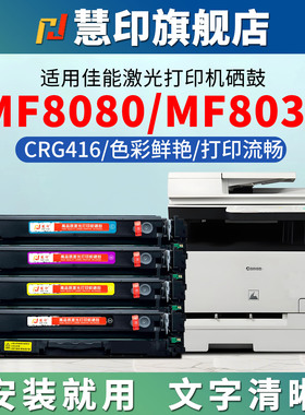慧印适用佳能crg416硒鼓MF8010Cn 8040Cn打印机碳粉盒8080Cw 8030Cn墨粉8050Cn 黑色炭粉盒蓝黄红色晒鼓彩色