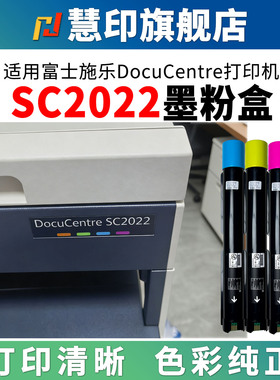 适用富士施乐DocuCentre sc2022粉盒SC2022DA 2022CPS打印机碳粉CT202952黑色墨粉仓感光鼓硒鼓青黄洋红彩色