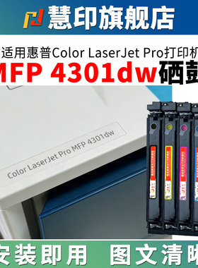 慧印适用惠普4301dw硒鼓4301fdn 4301fdw墨粉盒W2100A碳粉盒4201dw 4201dn打印机粉仓hp210a黑彩红黄蓝色kmyc
