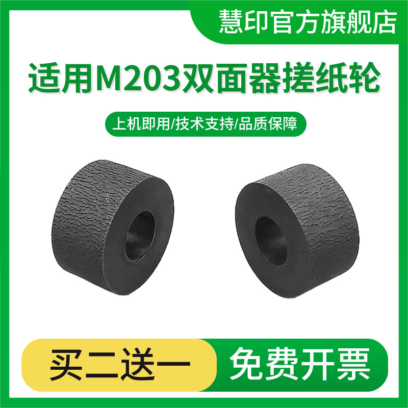 适用惠普M202d双面器搓纸轮M226dw进纸器M202dw搓纸皮M225dn M201dn走纸滚轮M225dw打印机双面单元进纸轮皮套