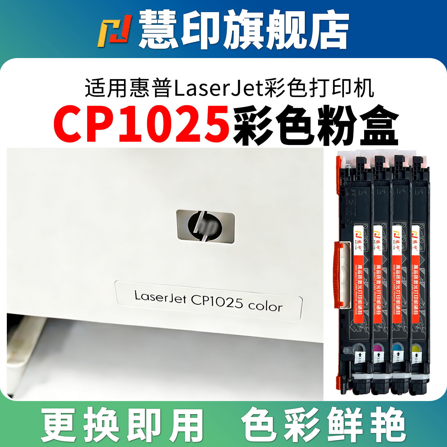 慧印适用惠普CP1025粉盒color cp1025nw彩色打印机ce310a黑色碳粉hp126a硒鼓ce314a M275nw 红黄蓝墨盒易加粉