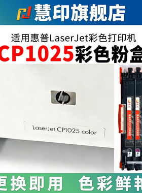慧印适用惠普CP1025粉盒color cp1025nw彩色打印机ce310a黑色碳粉hp126a硒鼓ce314a M275nw 红黄蓝墨盒易加粉