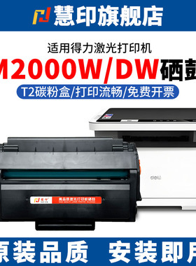 慧印适用得力M2000W硒鼓激光打印机T2碳粉盒墨盒M2000NW M2000D/M2000DN/DNW P2000n/w/dnw大容量炭粉盒复印