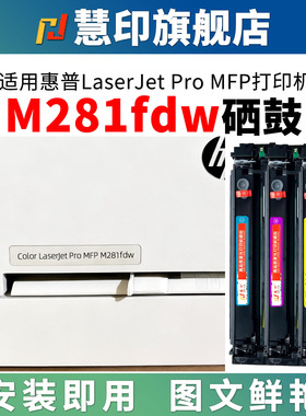 慧印适用惠普M281fdw硒鼓281fdn 280nw 254dw 254nw 254dn hp202a碳粉盒CF500A 501a 502a打印机墨粉盒黑彩色