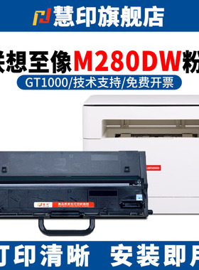 慧印适用联想至像M280DW墨粉盒GT1000激光碳粉盒M200DW M260DW粉仓m280w GD1000成像鼓架晒鼓感光鼓易加粉型