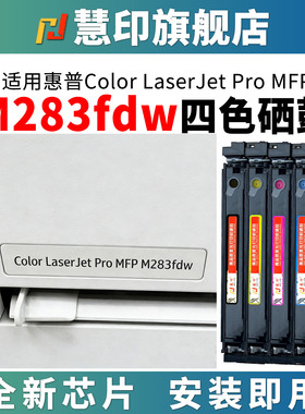 慧印适用惠普m283fdw硒鼓w2110a碳粉盒hp206a墨盒M283cdw/283fdn M282nw M255dw M255nw彩色炭粉仓带芯片黑色