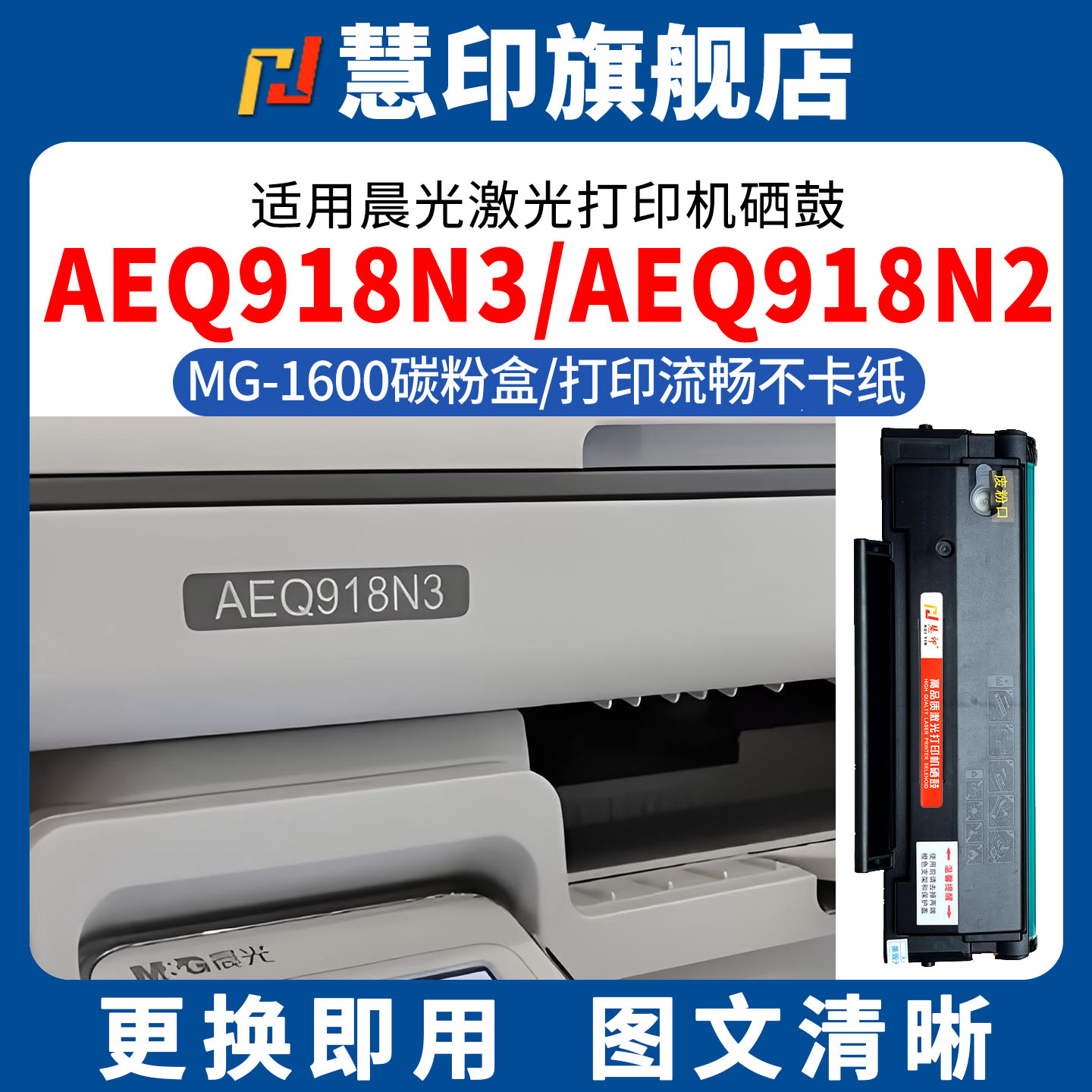 慧印适用晨光AEQ918N3硒鼓激光打印机MG1600碳粉盒AEQ918N2 MG-M2000W墨盒MG-P1000 ADG990E1