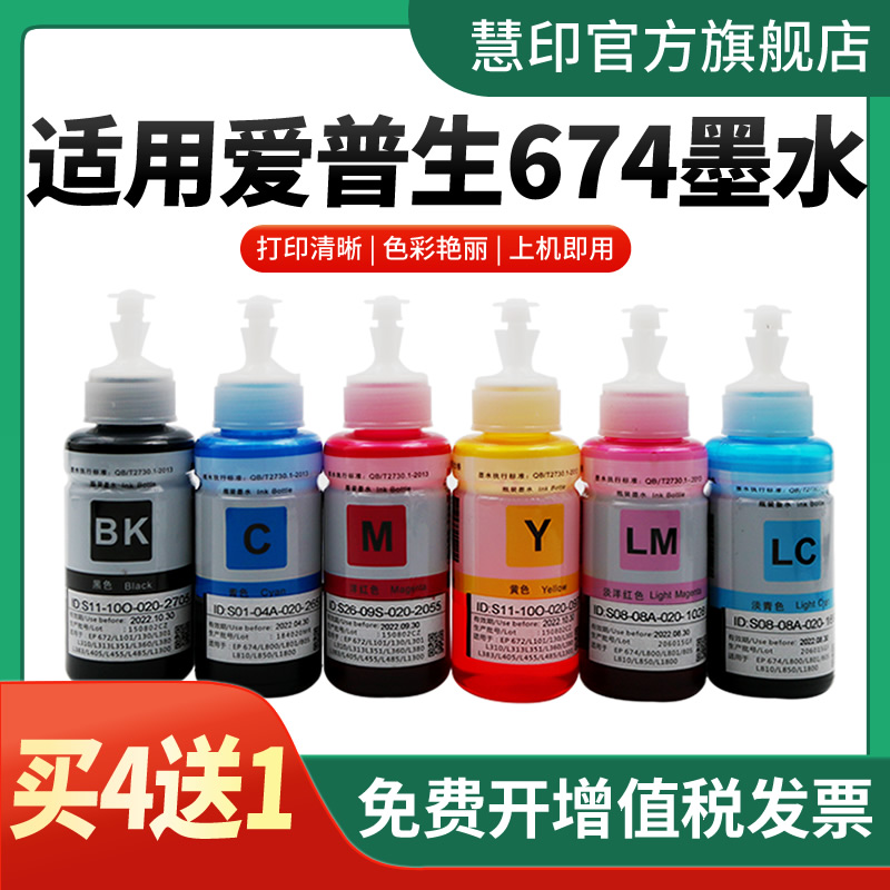 适用爱普生墨水674六色L805打印机R330 L1800 L800 L801 L810 L850黑彩色1390 R230 R330连供补充装T50非原装