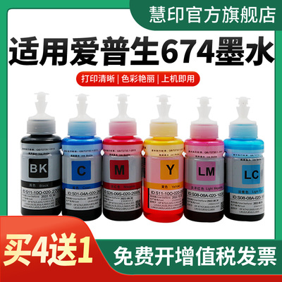 慧印674六色黑水连供打印机墨水