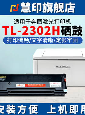 慧印适用奔图BP2307W硒鼓TL-2302h碳粉盒BM2303W激光打印机m1 lite BP2301W墨粉盒BP2302W BM2307W P1晒鼓仓
