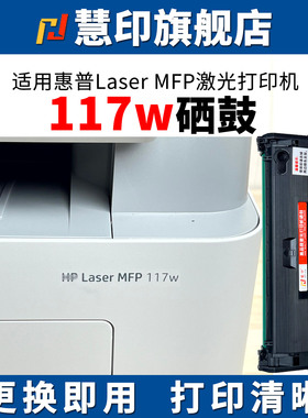 慧印适用惠普Laser MFP 117W激光硒鼓hp168a碳粉盒116w炭粉w1680a墨盒打印机晒鼓115a 115nw 105w战系列加粉