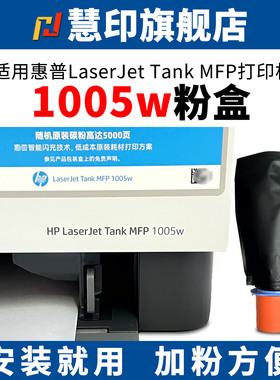 慧印适用惠普Laserjet tank mfp 1005w粉盒1005c闪充碳粉墨盒2606dw/2606sdn/sdw打印机2506dw 1020w w1580a