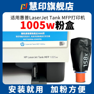 慧印适用惠普Laserjet tank mfp 1005w粉盒1005c闪充碳粉墨盒2606dw/2606sdn/sdw打印机2506dw 1020w w1580a