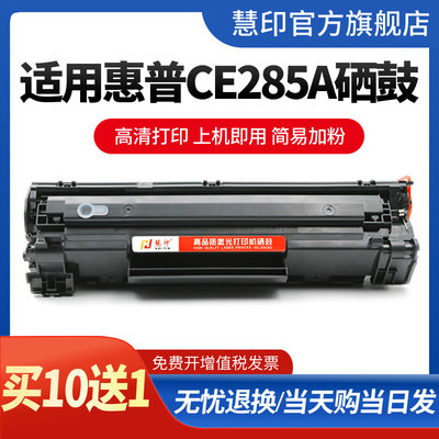 慧印CE285a硒鼓打印机粉盒易加粉