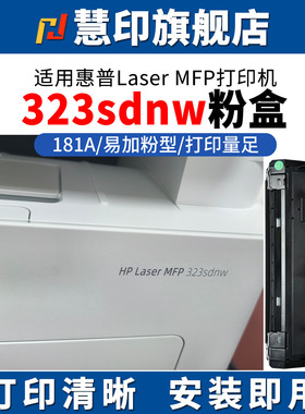 慧印适用惠普LaserJet MFP 323sdnw粉盒hp181a墨粉盒303d 303dnw 323d 301dn激光打印机w1816a硒鼓架w1810x碳
