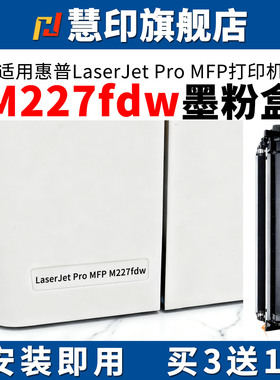 慧印适用惠普m227fdw粉盒hp30a打印机墨粉cf230炭粉M227fdn 227sdn 227d 203d 203dn 203dw cf232a成像硒鼓架