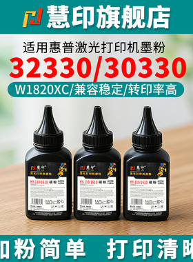 慧印适用惠普32330sdnw墨粉w1820xc碳粉30330dn添加粉303d 303dnw激光打印机301dn 117w 116w 1680ac硒鼓炭粉