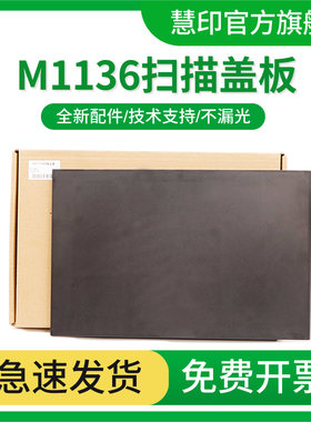 慧印M1136扫描盖板复印上盖