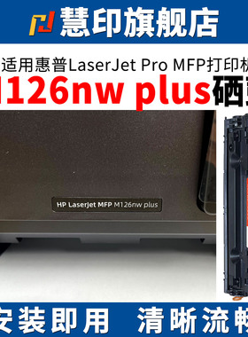 慧印适用惠普M126nw硒鼓388A激光碳粉盒M126a墨粉盒126snw plus 1108plus激光打印机1213nf 1216nfh大容量88a