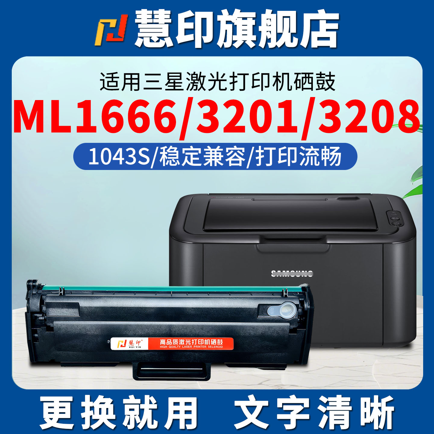 慧印适用三星1043s硒鼓ml1666打印机墨粉盒1661 1660 1665 1666  1667 1670 SCX-3201 3206W SCX-3208碳粉盒