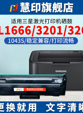 慧印适用三星1043s硒鼓ml1666打印机墨粉盒1661 1660 1665 1666  1667 1670 SCX-3201 3206W SCX-3208碳粉盒