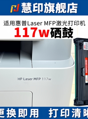 慧印适用惠普Laser MFP 117W激光硒鼓hp168a碳粉盒116w炭粉w1680a墨盒打印机晒鼓115a 115nw 105w战系列加粉