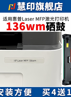 慧印适用惠普Laser MFP 136wm硒鼓HP110a墨粉盒136a 136w 136nw激光打印机w1110a 108w/a 138pnw/fnw/p大容量