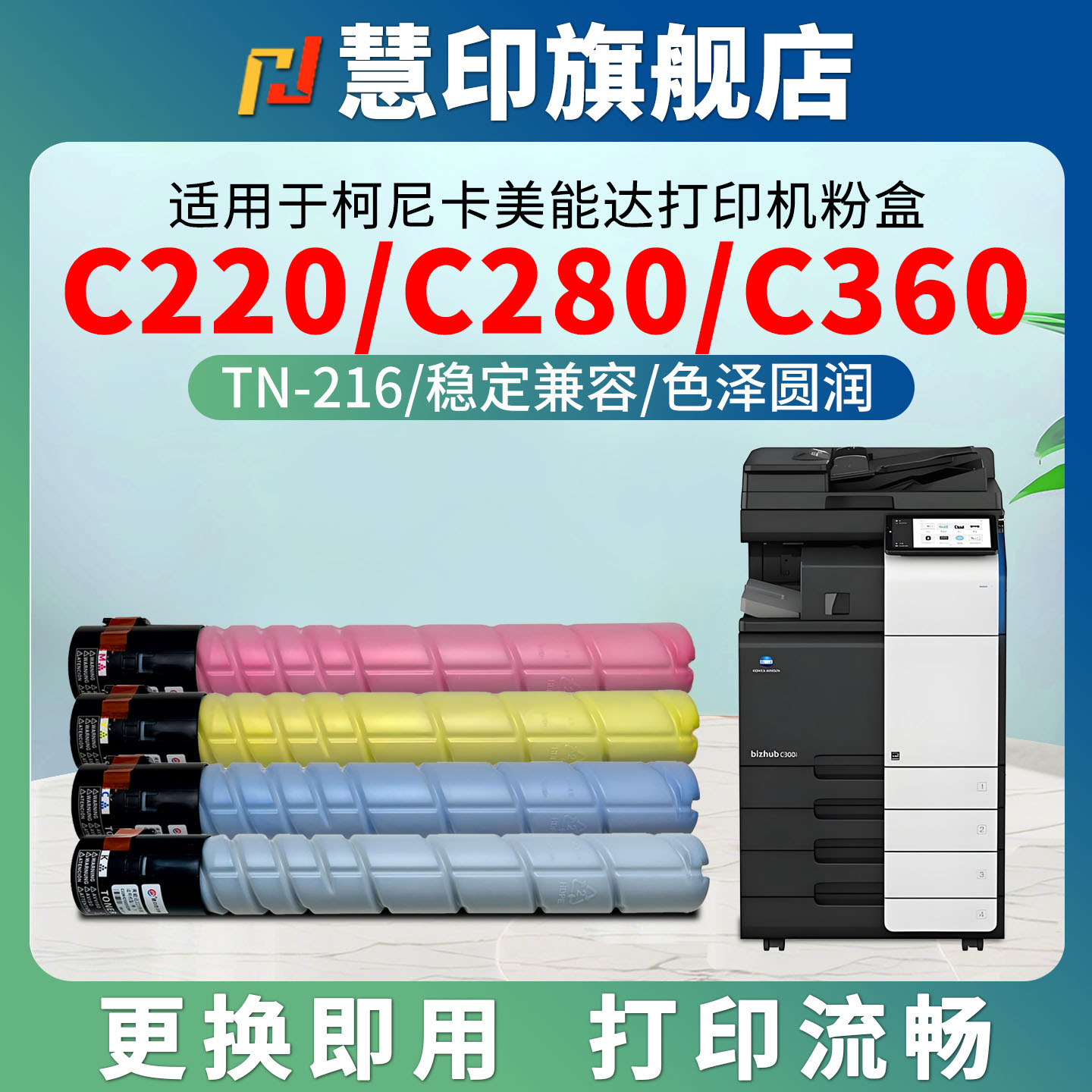 慧印适用柯尼卡美能达TN216粉盒bizhub C220墨粉盒C280 C360打印机硒鼓粉仓黑彩色复印机感光鼓组件蓝黄红myc