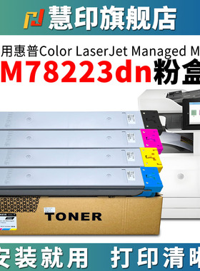 慧印适用惠普E78223dn粉盒w9220mc黑色碳粉盒e78228dn管理硒鼓彩色9221mc复印机墨粉盒9223mc打印机9221 9222