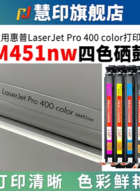慧印适用惠普m451nw碳粉盒CE410A硒鼓hp305a彩色墨粉盒M475dn/dw M451dw/dn M351a M375nw带芯片黑色兼容炭粉